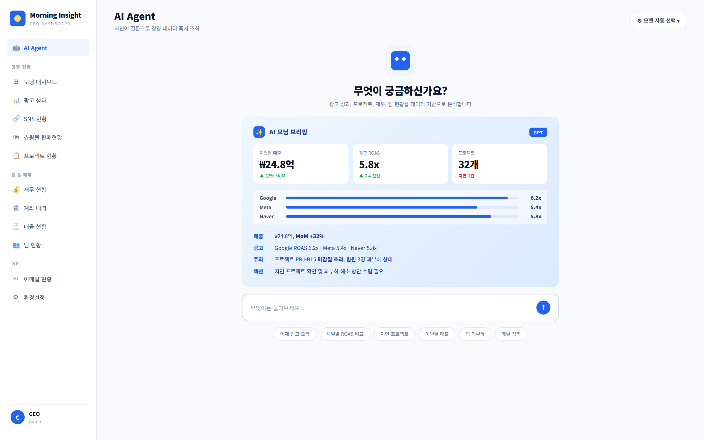 AI 에이전트 화면 — 모닝 브리핑과 질문 입력창, 추천 질문